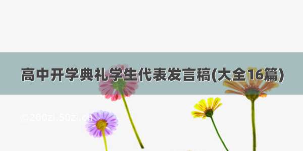 高中开学典礼学生代表发言稿(大全16篇)