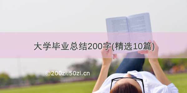 大学毕业总结200字(精选10篇)
