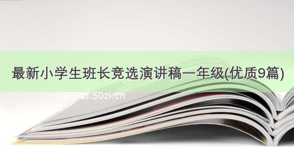 最新小学生班长竞选演讲稿一年级(优质9篇)