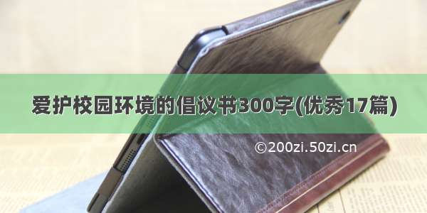 爱护校园环境的倡议书300字(优秀17篇)