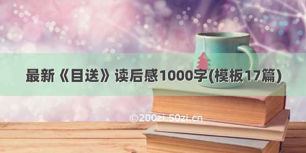 最新《目送》读后感1000字(模板17篇)