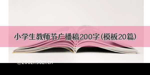 小学生教师节广播稿200字(模板20篇)