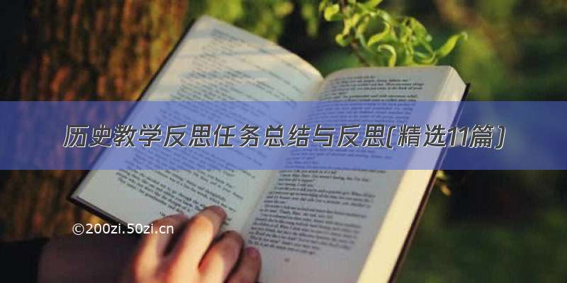 历史教学反思任务总结与反思(精选11篇)