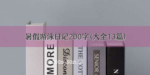 暑假游泳日记200字(大全13篇)