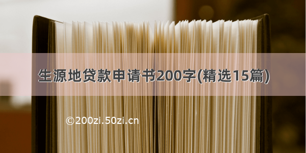 生源地贷款申请书200字(精选15篇)