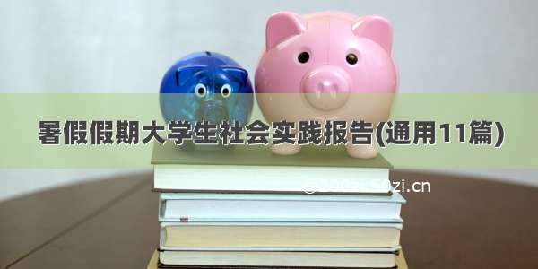 暑假假期大学生社会实践报告(通用11篇)