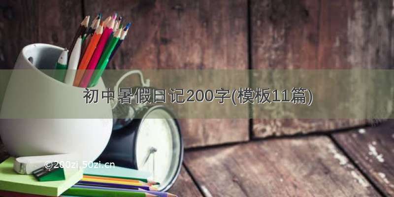 初中暑假日记200字(模板11篇)