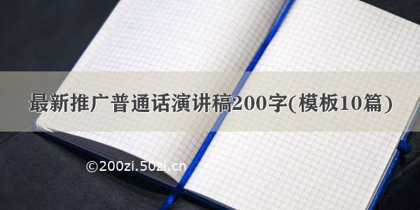 最新推广普通话演讲稿200字(模板10篇)