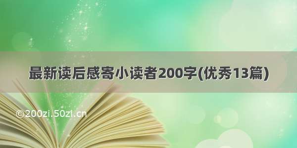 最新读后感寄小读者200字(优秀13篇)