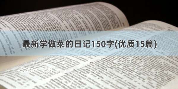 最新学做菜的日记150字(优质15篇)