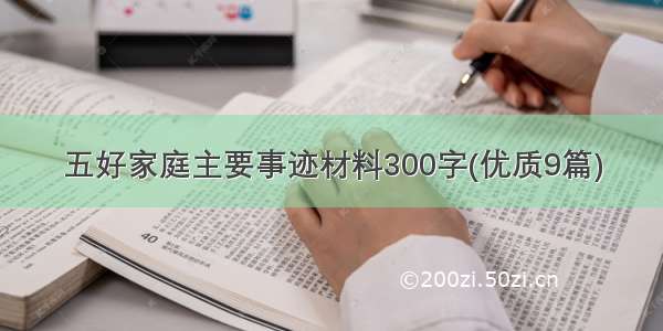 五好家庭主要事迹材料300字(优质9篇)