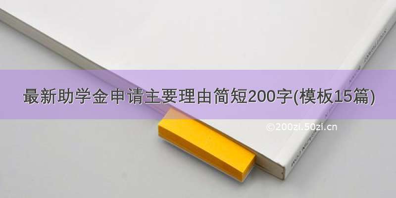 最新助学金申请主要理由简短200字(模板15篇)