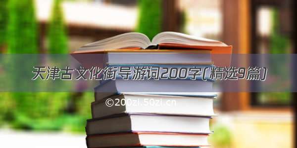 天津古文化街导游词200字(精选9篇)