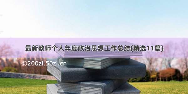 最新教师个人年度政治思想工作总结(精选11篇)