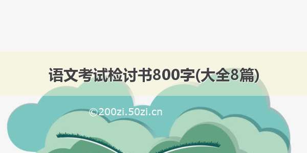 语文考试检讨书800字(大全8篇)