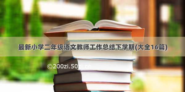 最新小学二年级语文教师工作总结下学期(大全16篇)