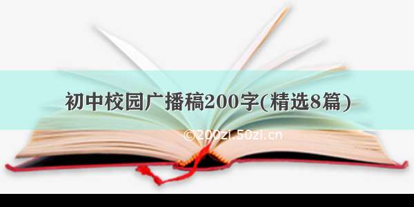 初中校园广播稿200字(精选8篇)