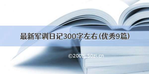 最新军训日记300字左右(优秀9篇)