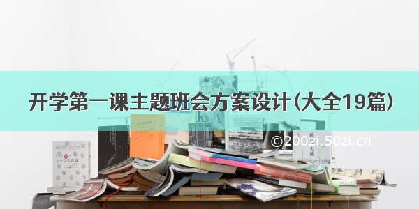 开学第一课主题班会方案设计(大全19篇)