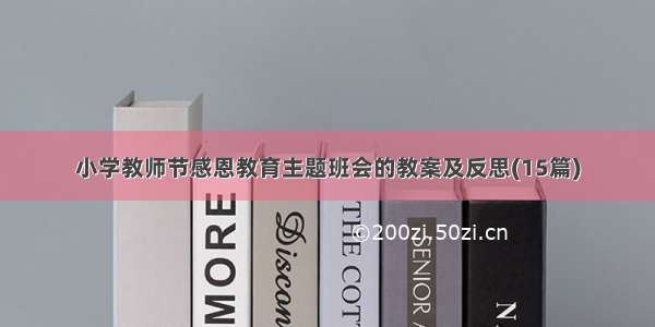 小学教师节感恩教育主题班会的教案及反思(15篇)