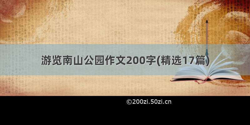 游览南山公园作文200字(精选17篇)