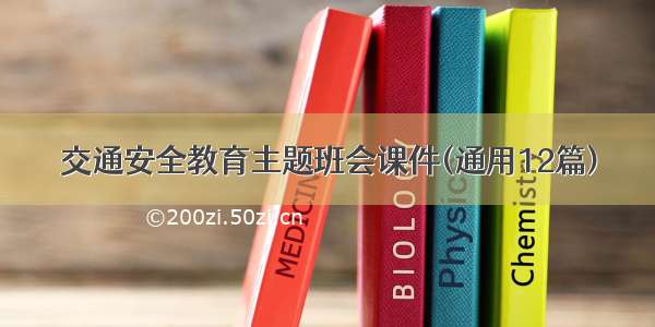 交通安全教育主题班会课件(通用12篇)