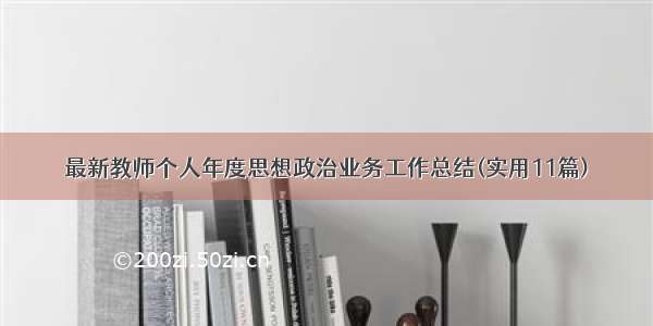 最新教师个人年度思想政治业务工作总结(实用11篇)