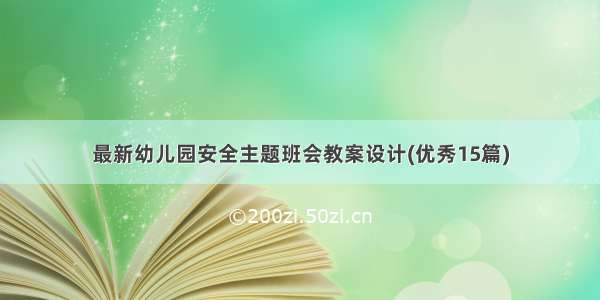 最新幼儿园安全主题班会教案设计(优秀15篇)