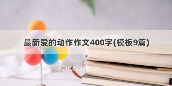 最新爱的动作作文400字(模板9篇)