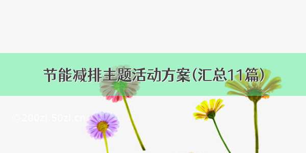 节能减排主题活动方案(汇总11篇)