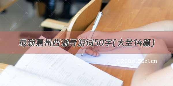 最新惠州西湖导游词50字(大全14篇)