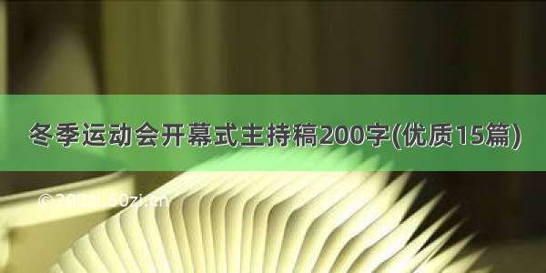 冬季运动会开幕式主持稿200字(优质15篇)