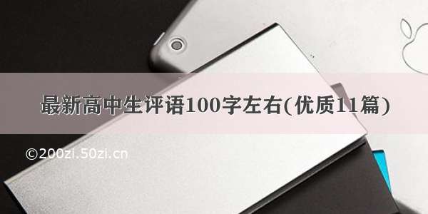 最新高中生评语100字左右(优质11篇)