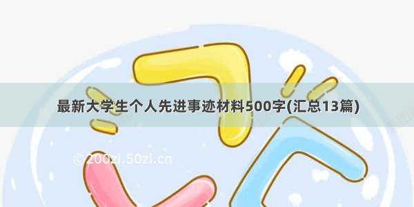 最新大学生个人先进事迹材料500字(汇总13篇)