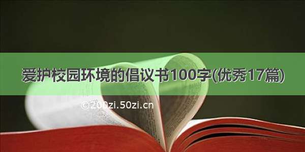 爱护校园环境的倡议书100字(优秀17篇)