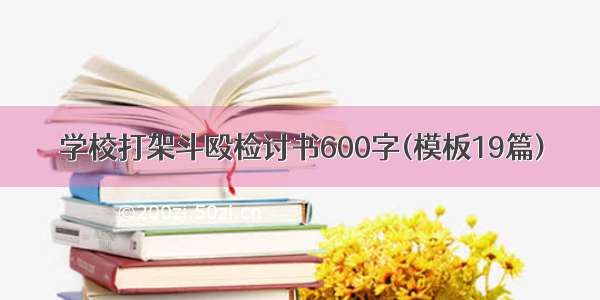 学校打架斗殴检讨书600字(模板19篇)