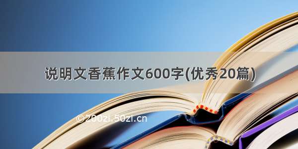 说明文香蕉作文600字(优秀20篇)