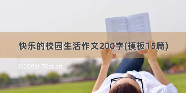 快乐的校园生活作文200字(模板15篇)