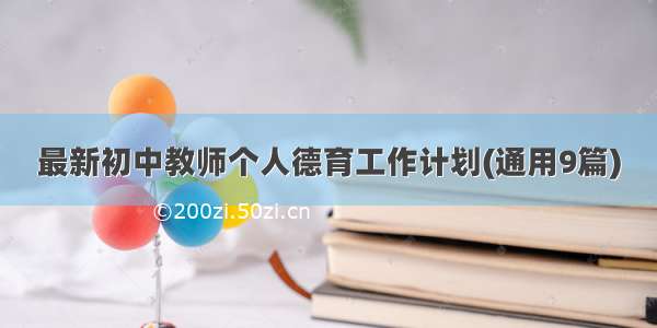 最新初中教师个人德育工作计划(通用9篇)