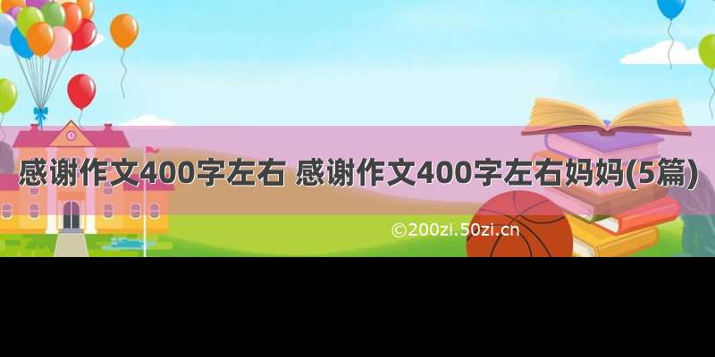 感谢作文400字左右 感谢作文400字左右妈妈(5篇)