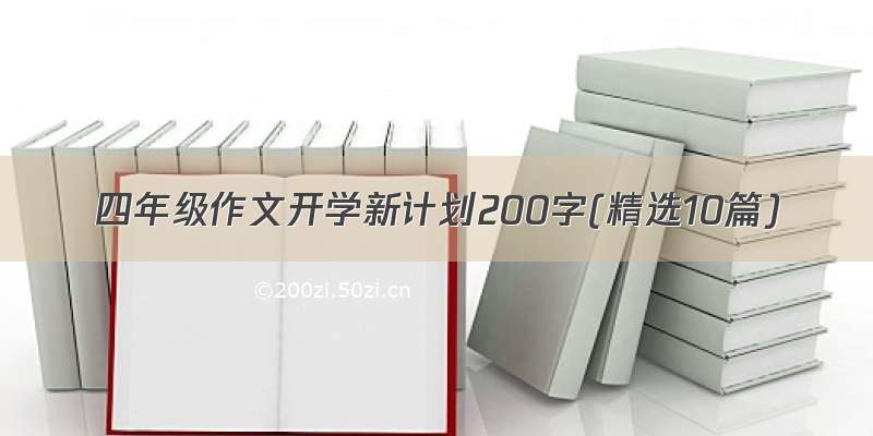 四年级作文开学新计划200字(精选10篇)