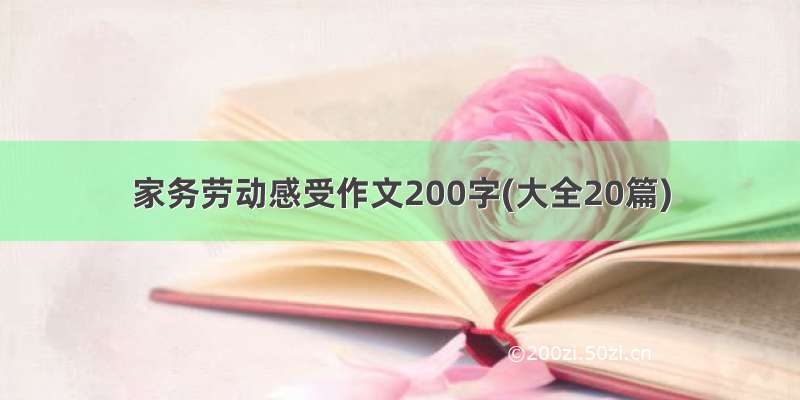 家务劳动感受作文200字(大全20篇)