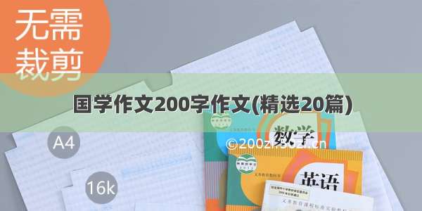 国学作文200字作文(精选20篇)