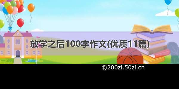 放学之后100字作文(优质11篇)