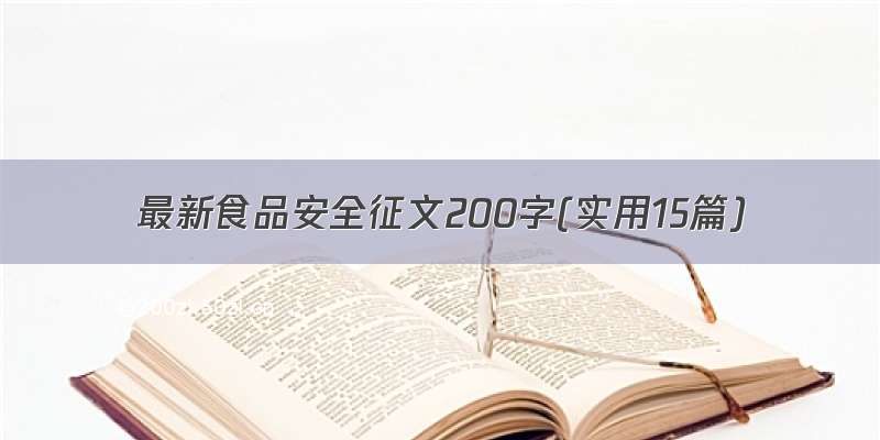 最新食品安全征文200字(实用15篇)