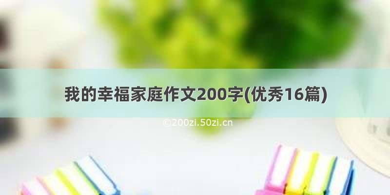 我的幸福家庭作文200字(优秀16篇)