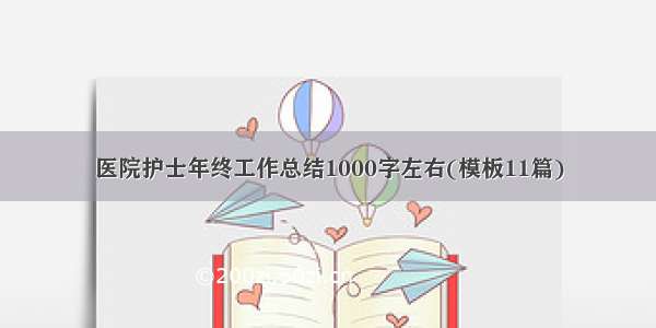 医院护士年终工作总结1000字左右(模板11篇)