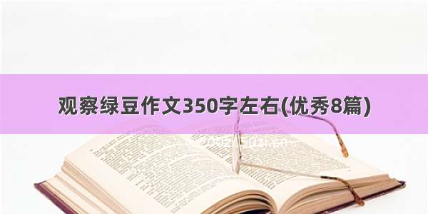 观察绿豆作文350字左右(优秀8篇)