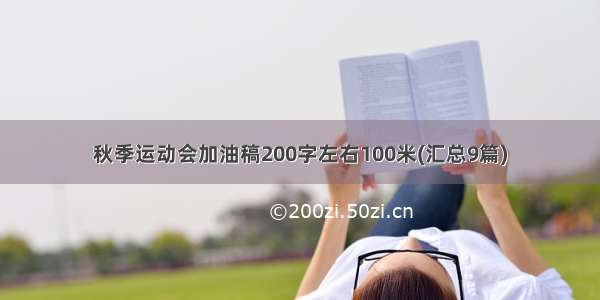 秋季运动会加油稿200字左右100米(汇总9篇)