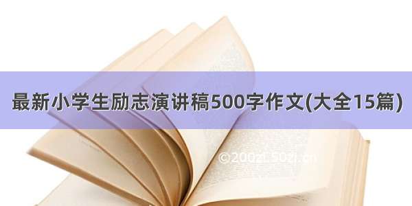 最新小学生励志演讲稿500字作文(大全15篇)